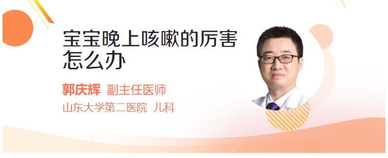 宝宝晚上咳嗽的厉害怎么办