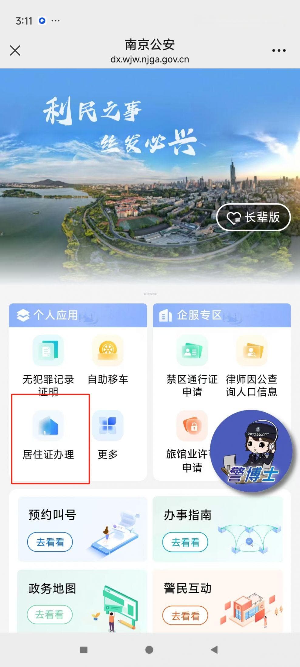 南京居住证网上办理微信办理操作流程（图解）