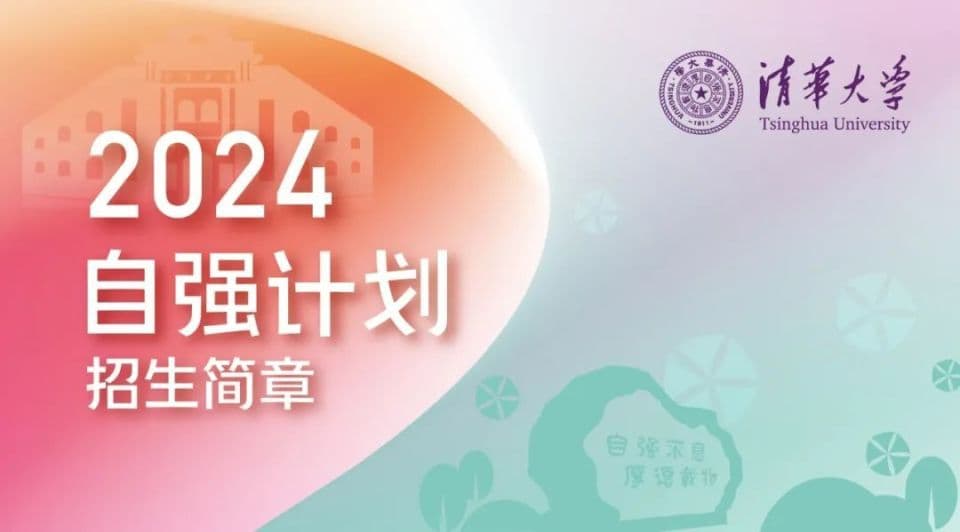 清华大学2025年自强计划招生简章发布，申请条件公布