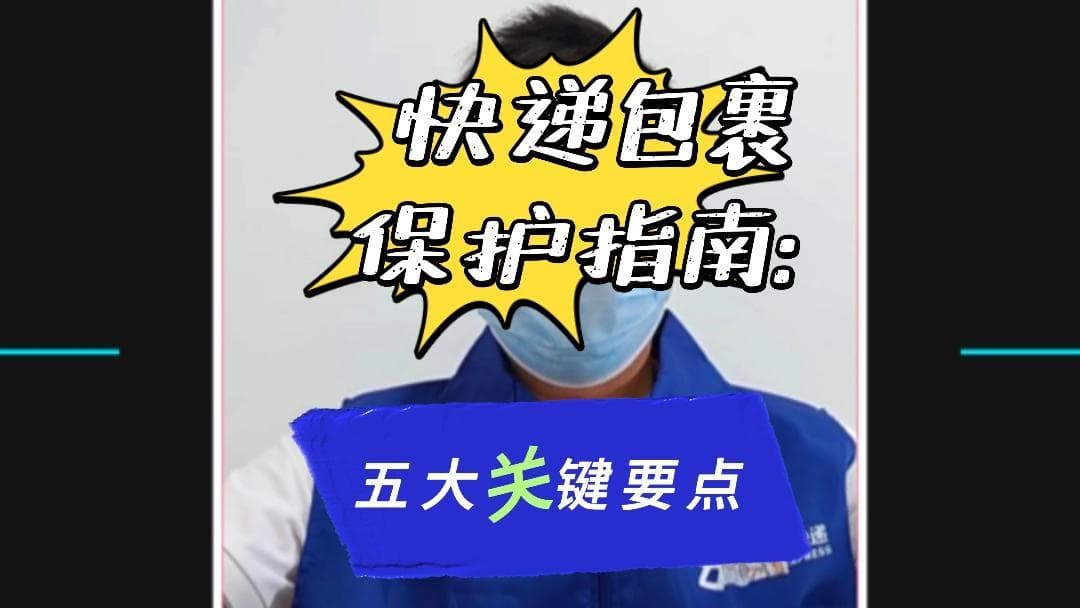 快递包裹保护指南：五大关键要点