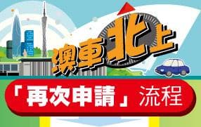 “澳车北上”政策申请全攻略：从注册到验车详细指南