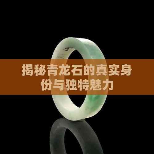 揭秘青龙石的真实身份与独特魅力