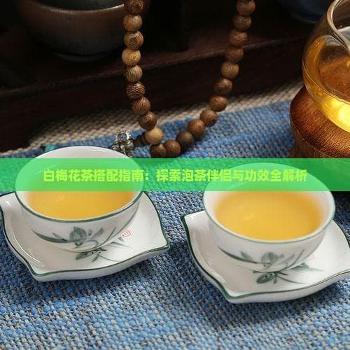 白梅花茶搭配指南：探索泡茶伴侣与功效全解析