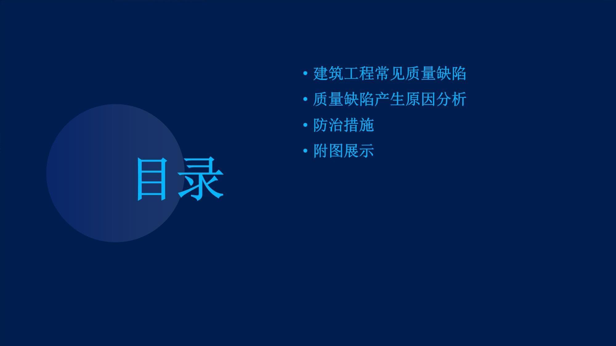 建筑工程常见质量缺陷及防治措施(附图)