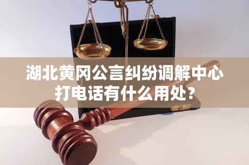 湖北黄冈公言纠纷调解中心：电话调解如何化解社会矛盾？