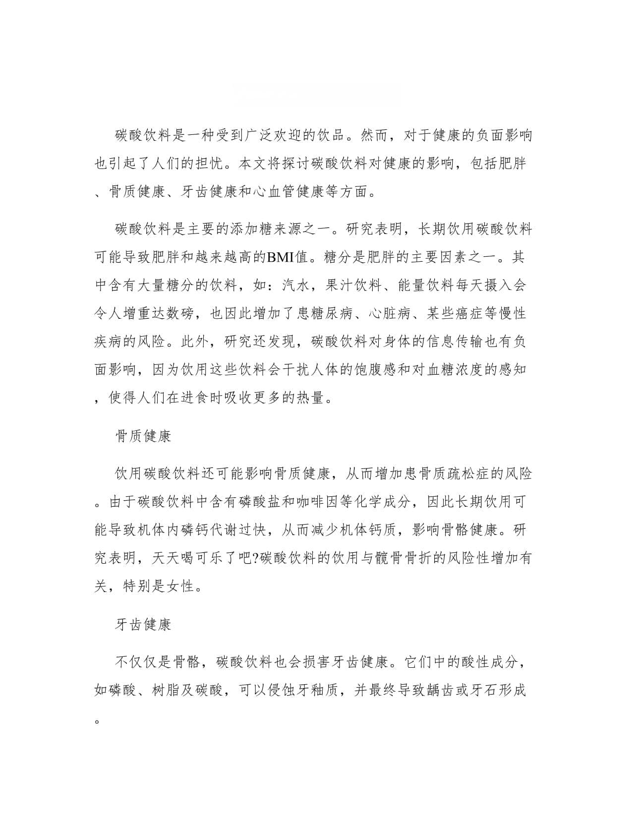 碳酸饮料对健康的影响