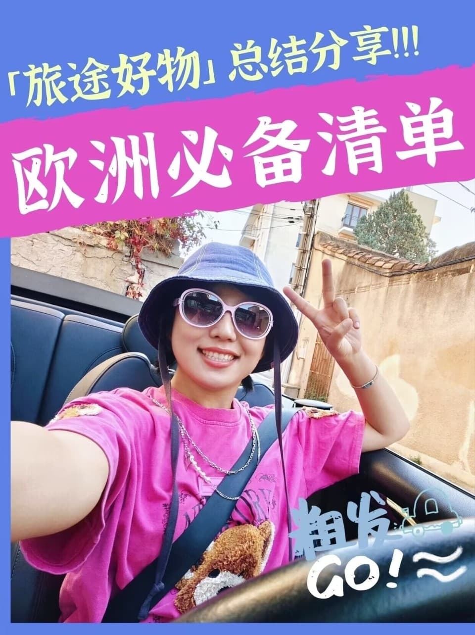去欧洲后悔没带这些！旅行达人分享10个必备好物清单