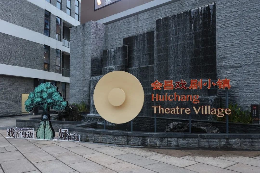 山区小镇缘何成为世界剧场