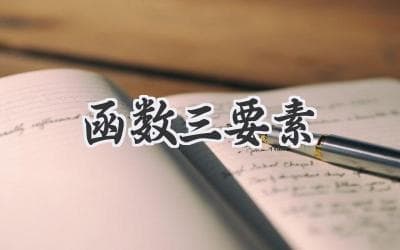 深度解析：定义域、值域和对应法则，轻松掌握函数核心
