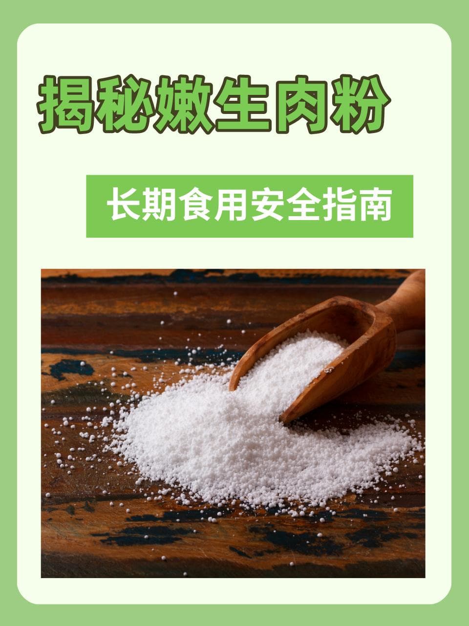 嫩生肉粉使用全攻略：用量、腌制到烹饪的完整指南