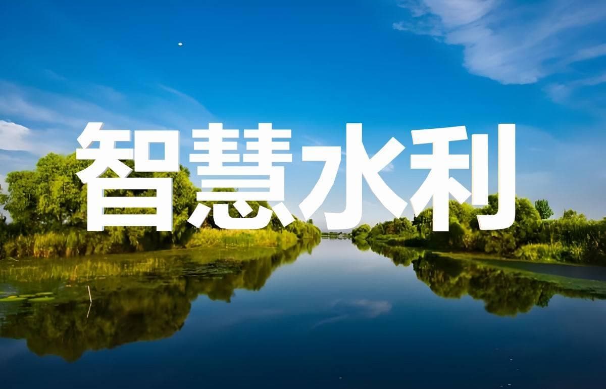 水利行业迈入智慧时代：借助先进技术，提高水资源利用效率和管理水平