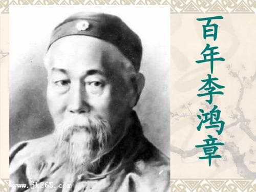 李鸿章：晚清重臣与改革者