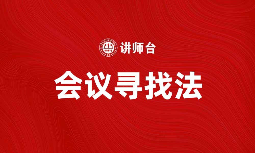 会议寻找法：提升会议效率的实用技巧