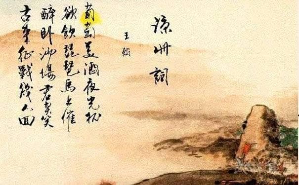 葡萄美酒夜光杯，欲饮琵琶马上催。