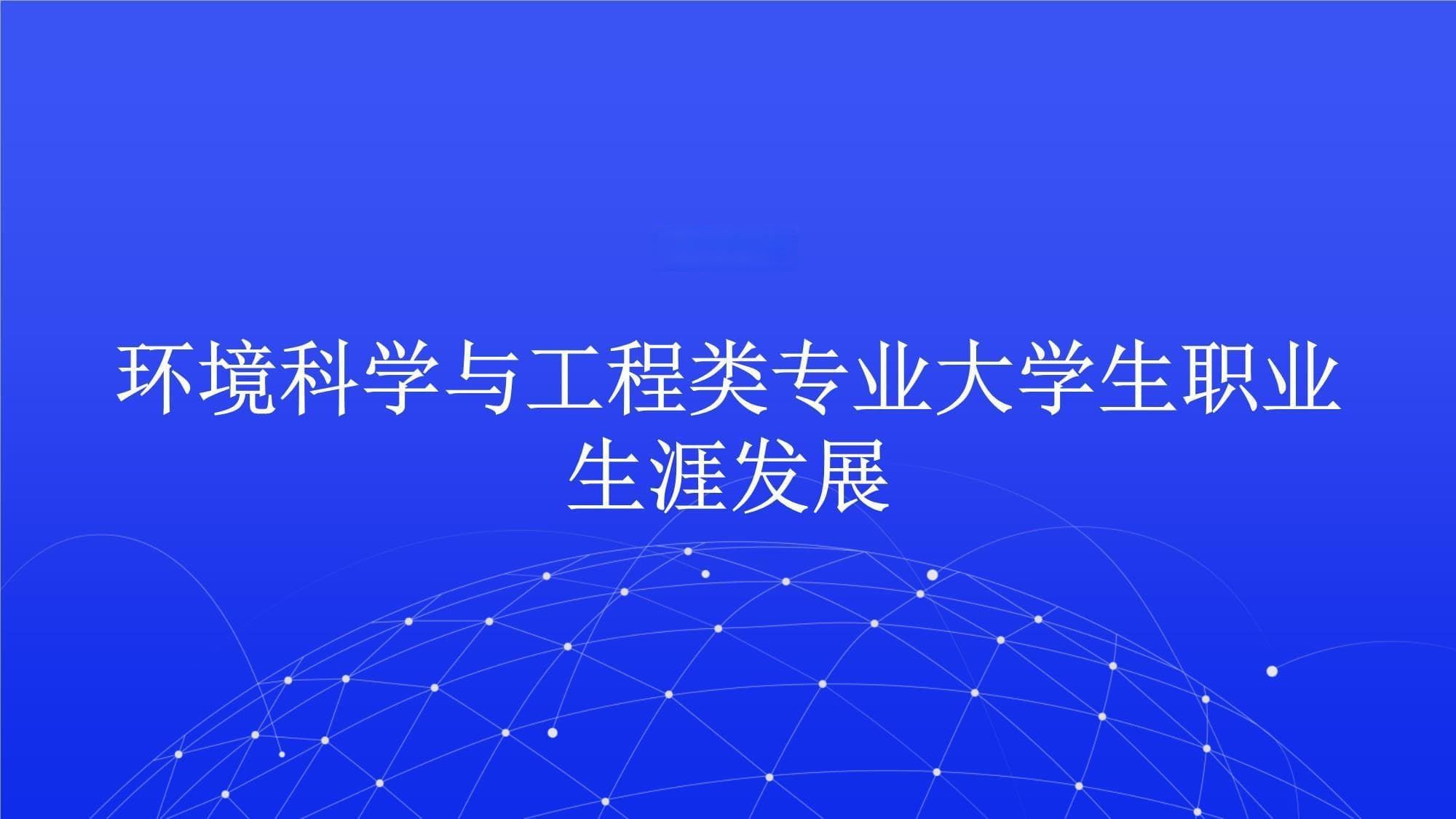 环境科学与工程类专业大学生职业生涯发展