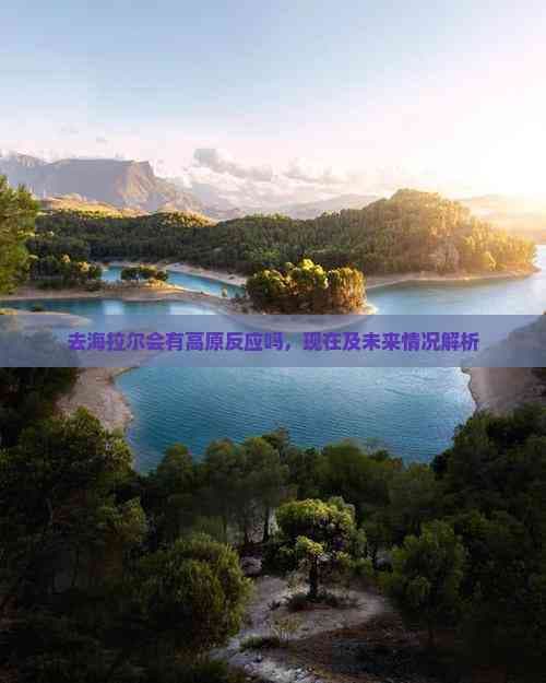 去海拉尔会有高原反应吗，现在及未来情况解析