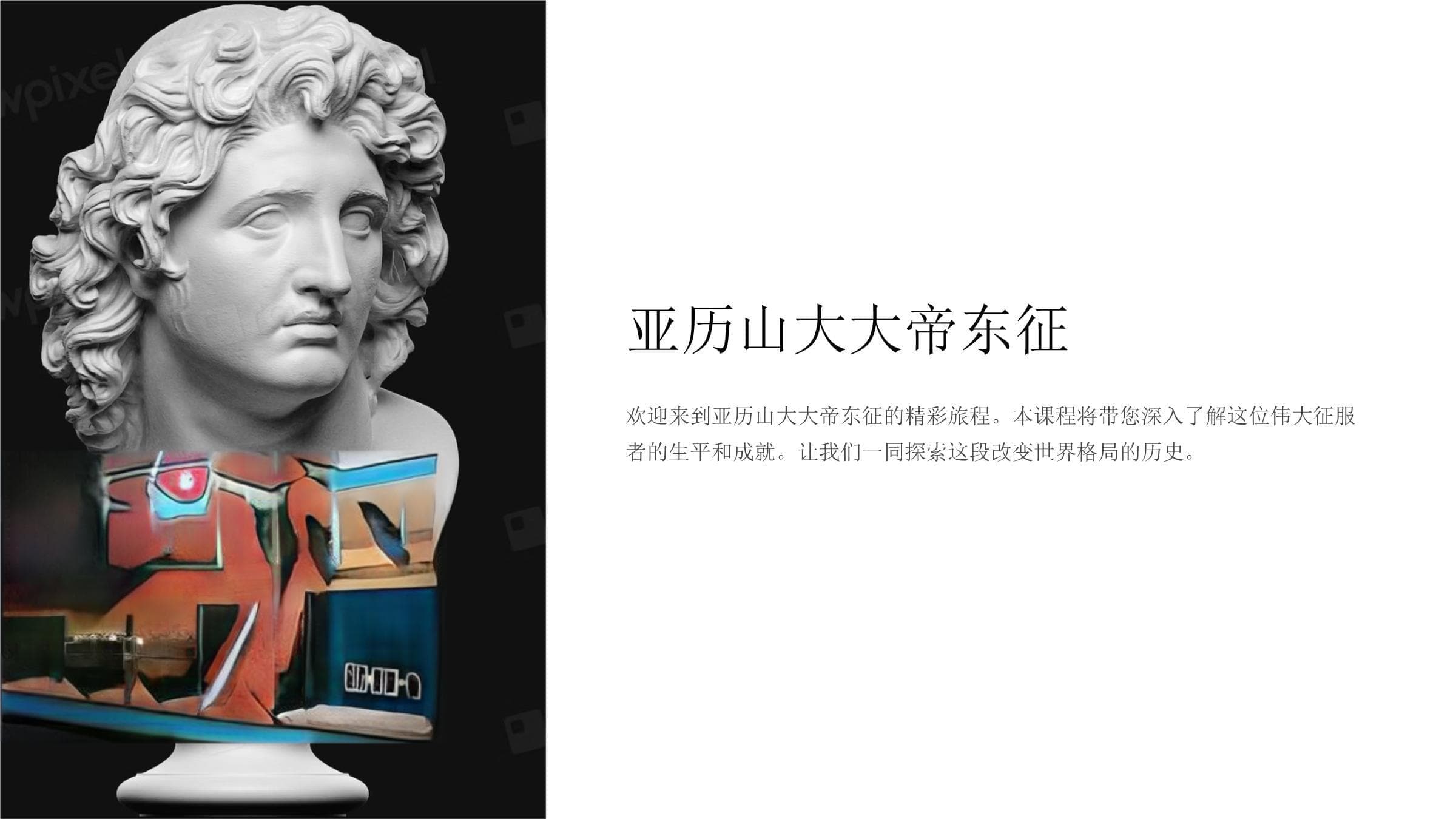 亚历山大大帝东征：一位征服者的传奇历程