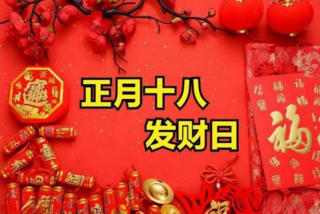 正月十八“发财日”：祭拜财神、落灯仪式与传统美食