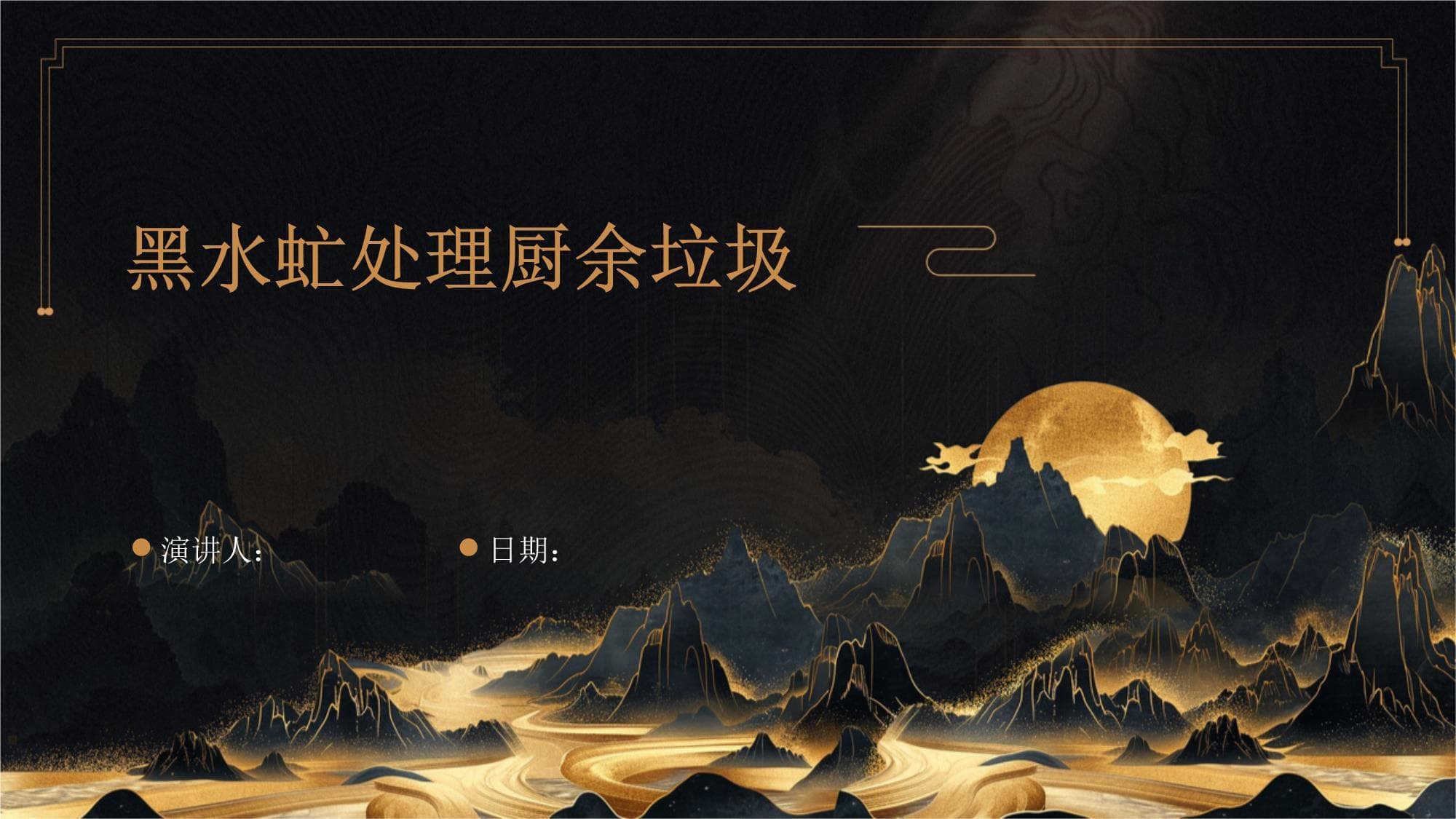 黑水虻处理厨余垃圾：一种创新的环保解决方案