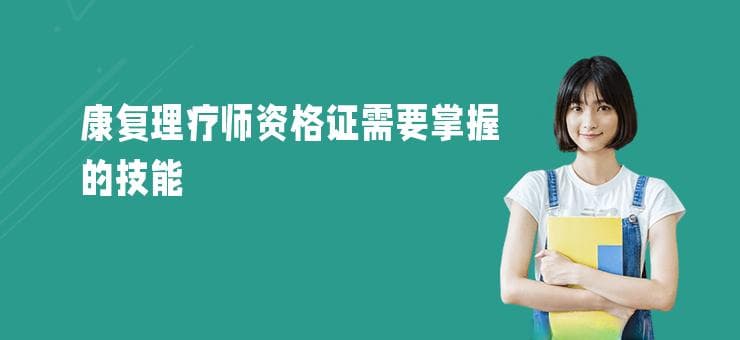 康复理疗师资格证需要掌握的技能