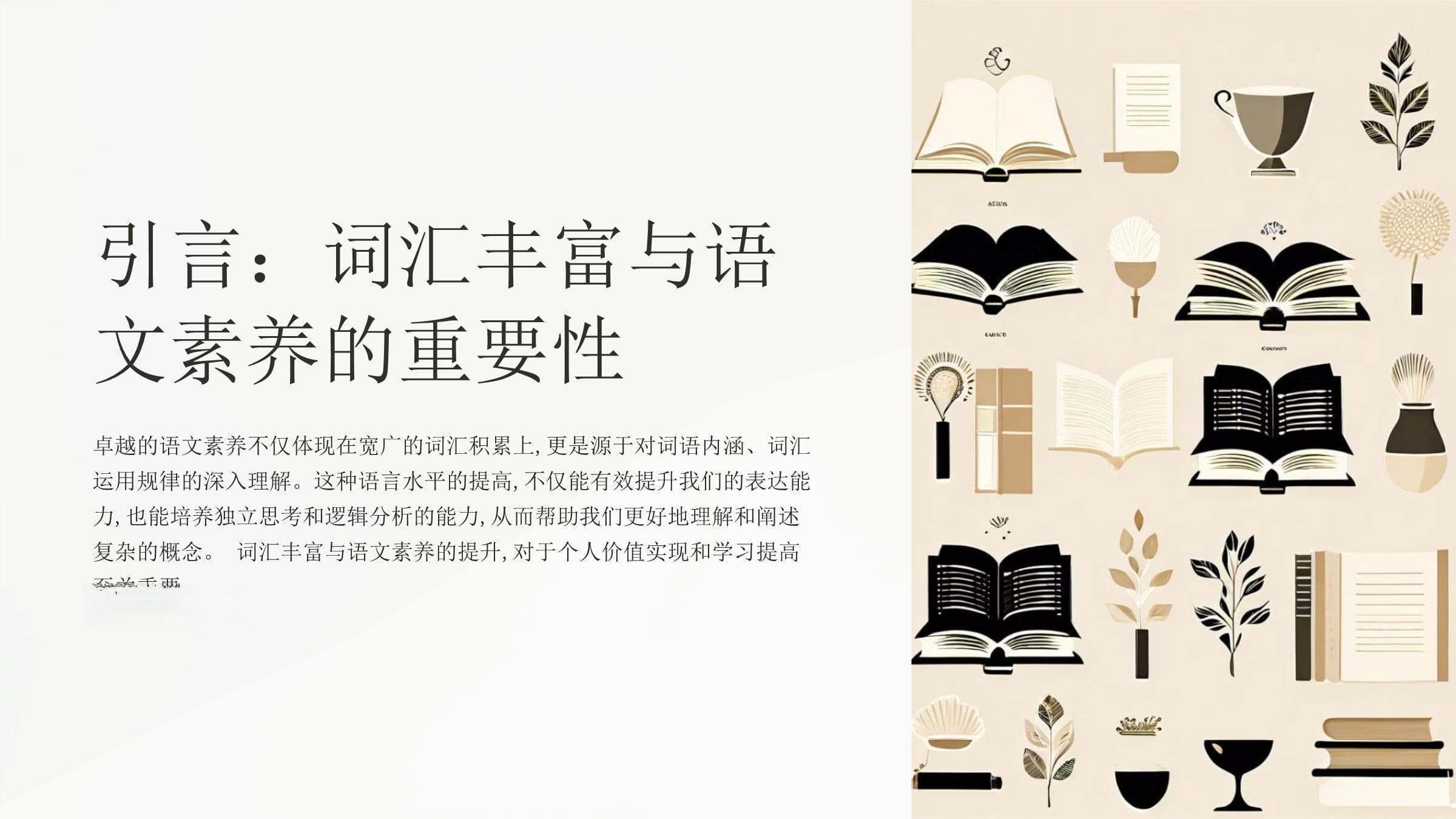 词汇丰富与语文素养的提升