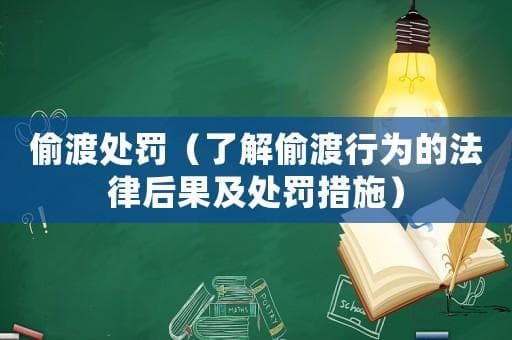 偷渡处罚：了解偷渡行为的法律后果及处罚措施