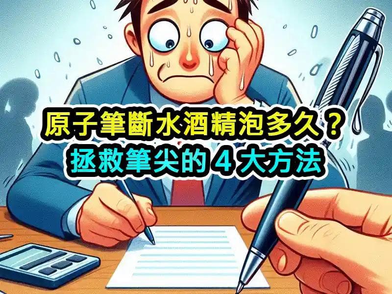 原子笔断水酒精泡多久？拯救笔尖的4大方法
