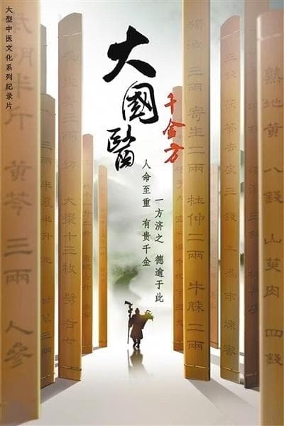 纪录片《大国医·千金方》：解读传统药方里的科学与智慧