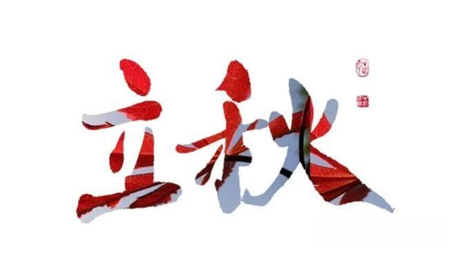 2024年立秋不一般，60年一遇，4大特点，早看早准备，你了解多少