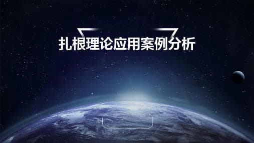 扎根理论：从数据中构建社会科学研究的理论框架