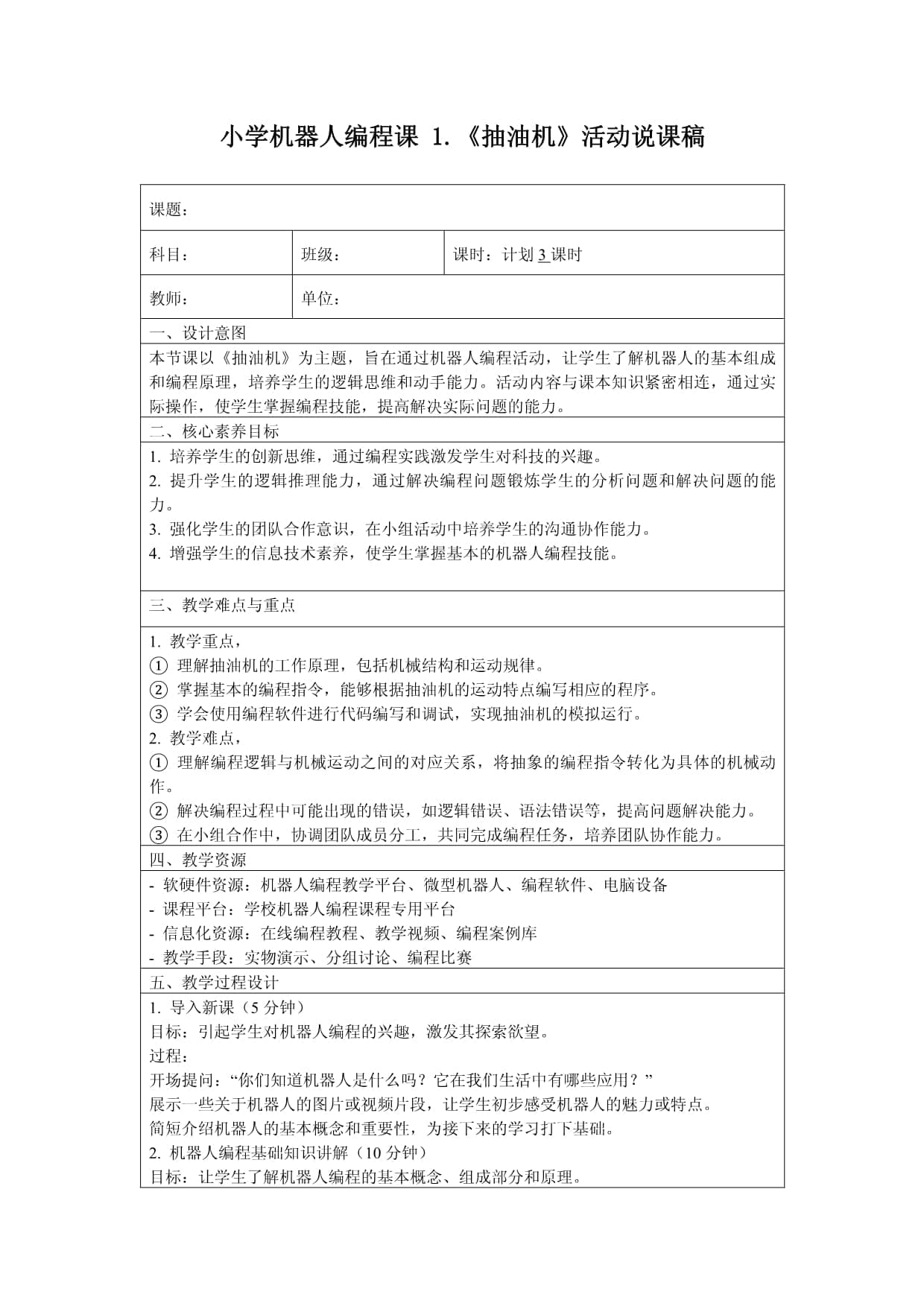小学机器人编程课 1.《抽油机》活动说课稿