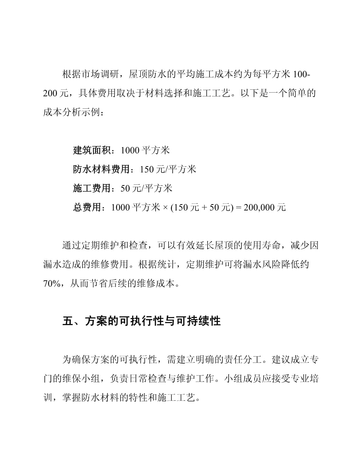 屋顶防水维保方案