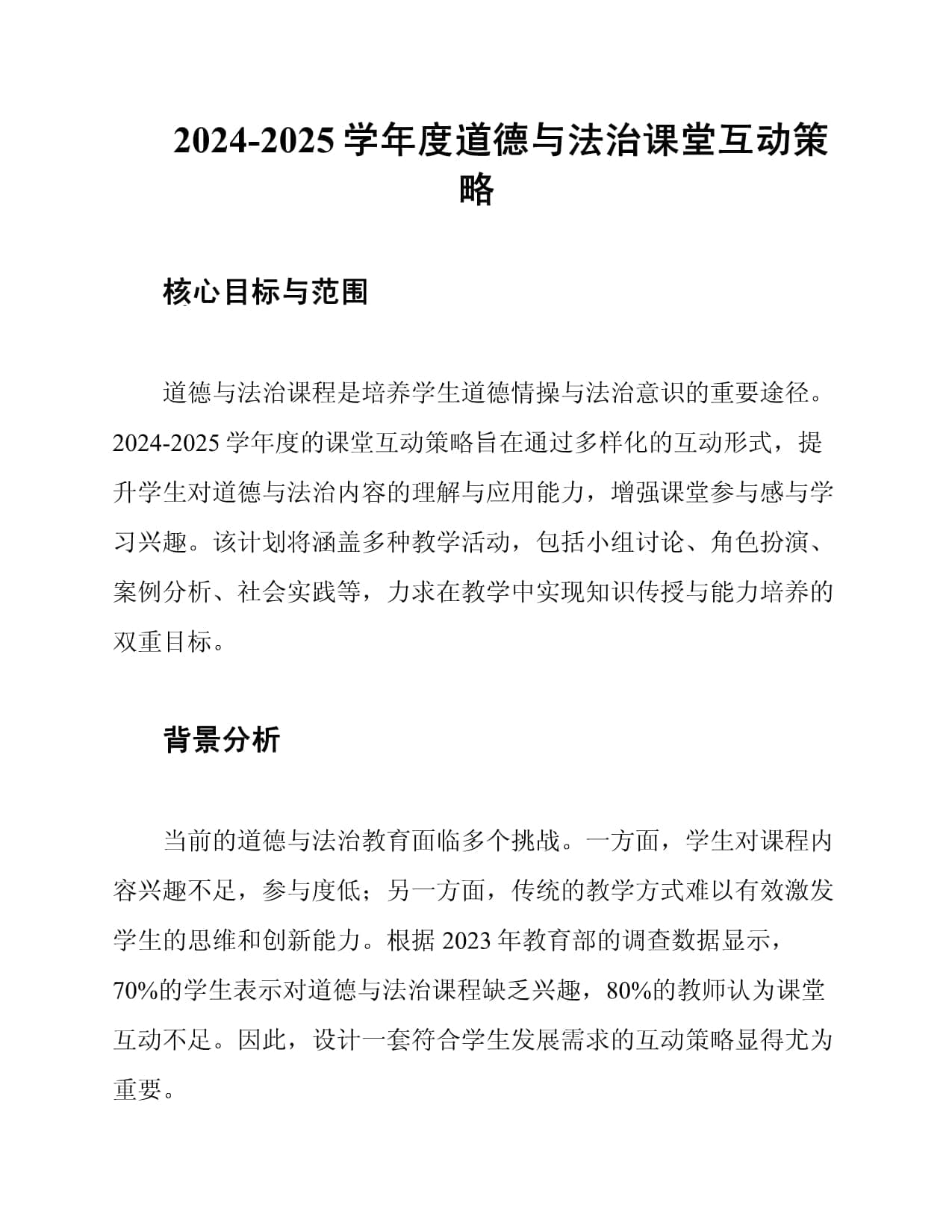 2024-2025学年度道德与法治课堂互动策略