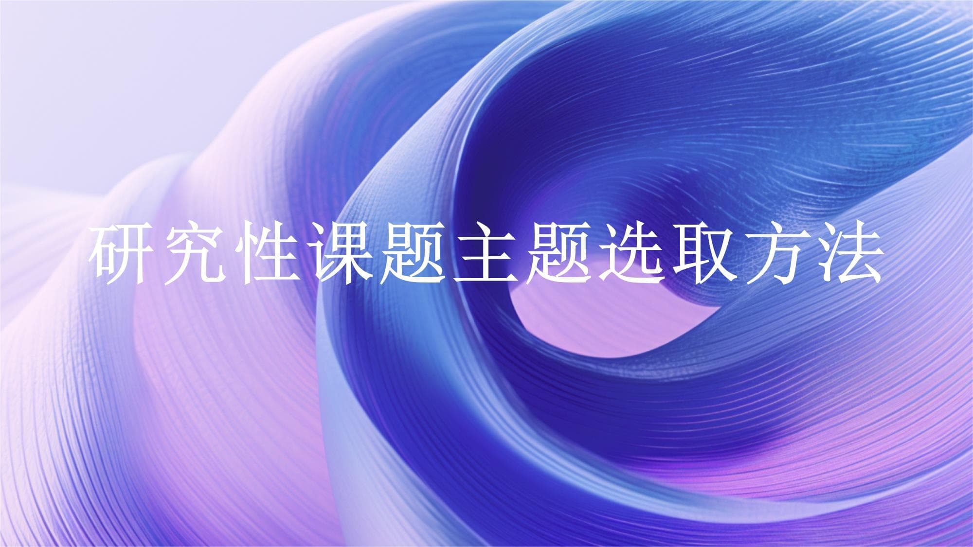 研究性课题主题选取方法