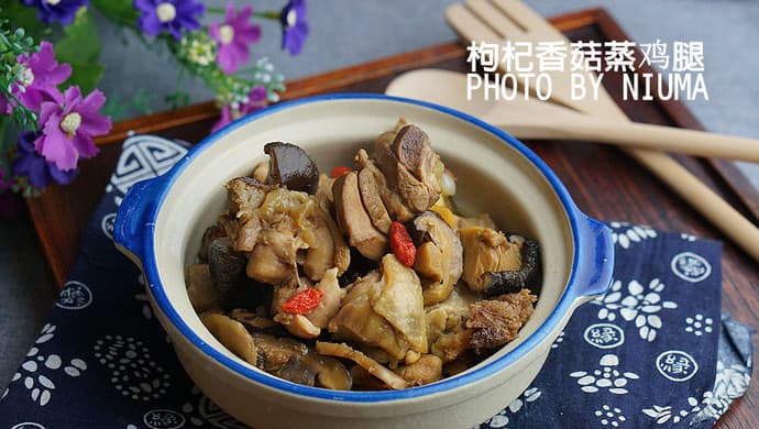 枸杞香菇蒸鸡腿