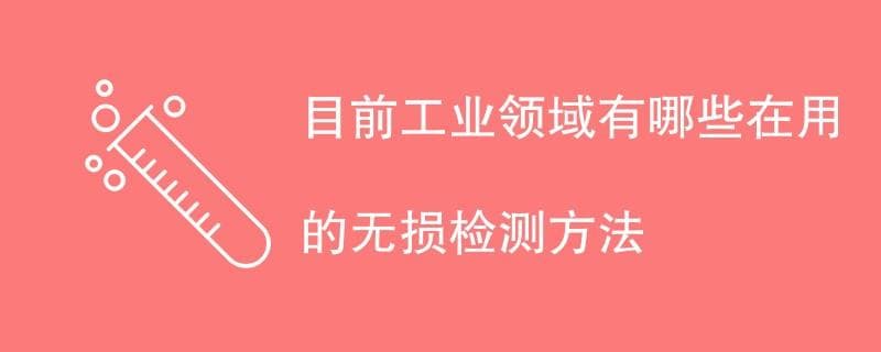 工业领域常用无损检测方法详解
