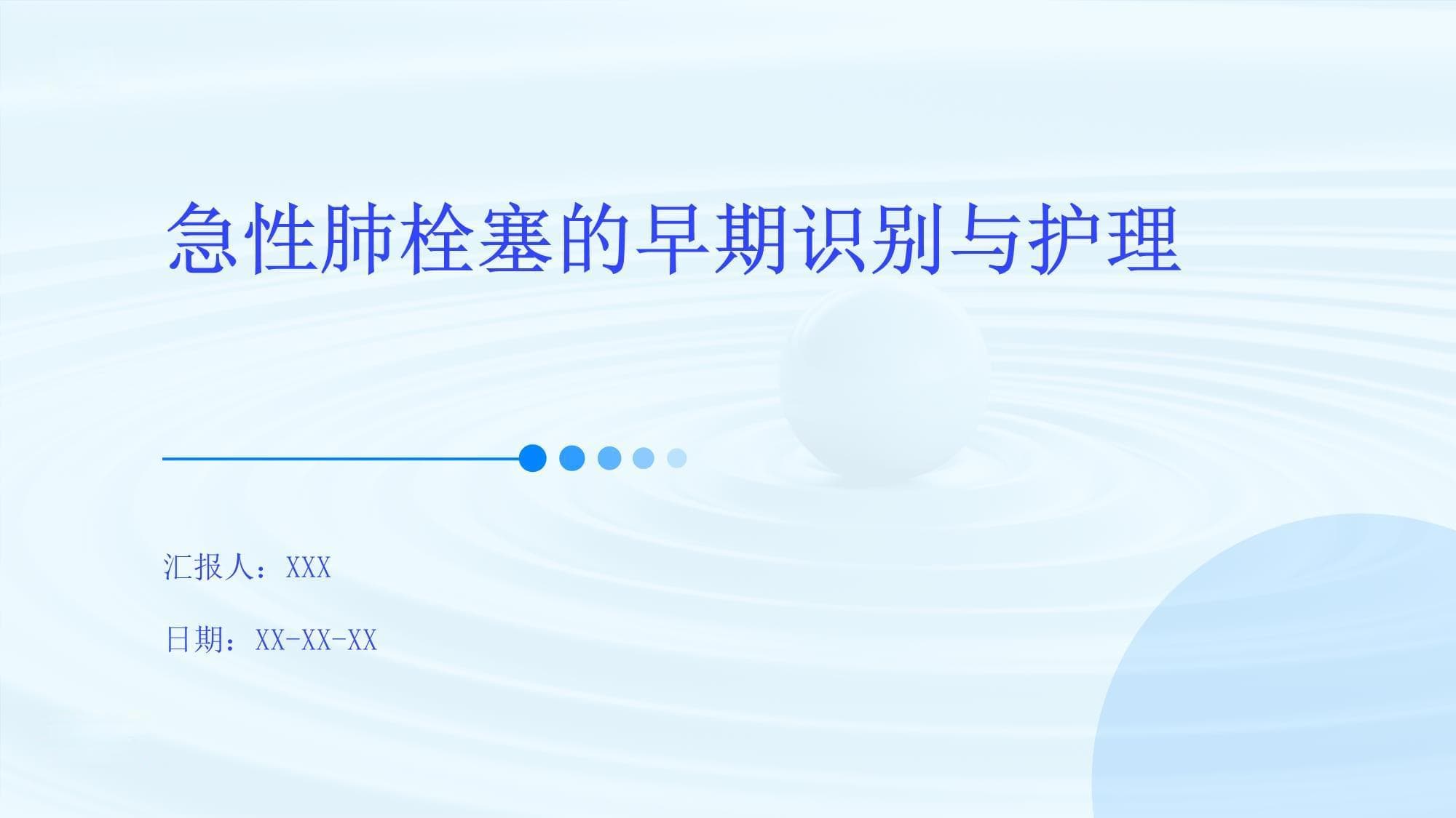 急性肺栓塞的早期识别与护理