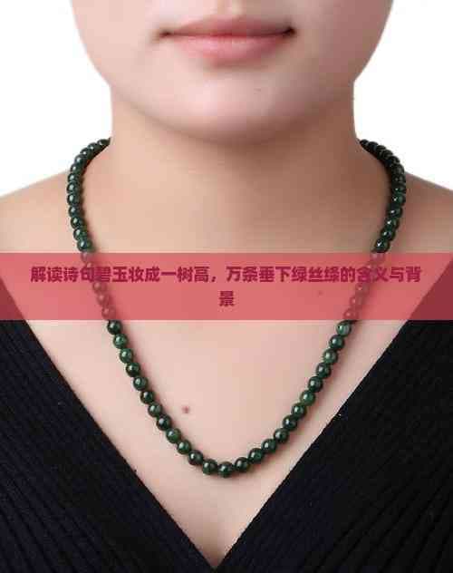 解读诗句"碧玉妆成一树高，万条垂下绿丝绦"的含义与背景