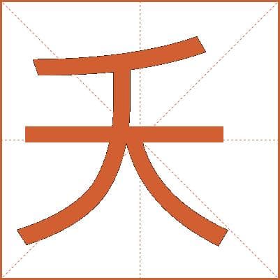 汉字"夭"的详细解释