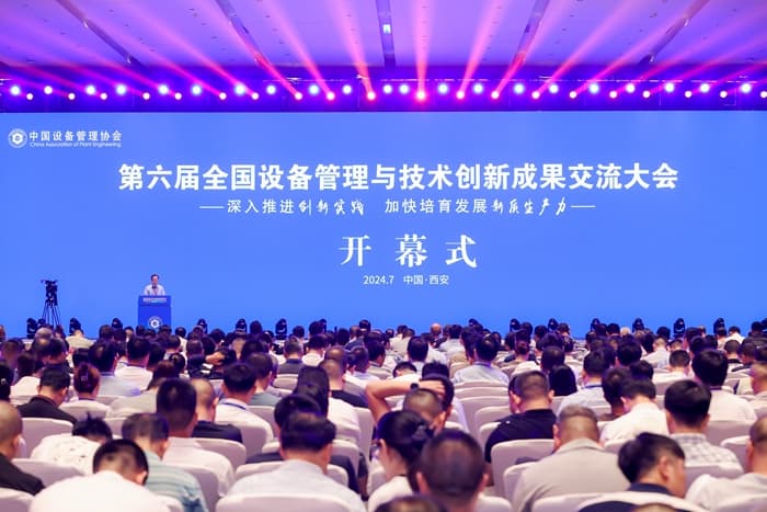 第六届全国设备管理与技术创新成果交流大会在西安召开