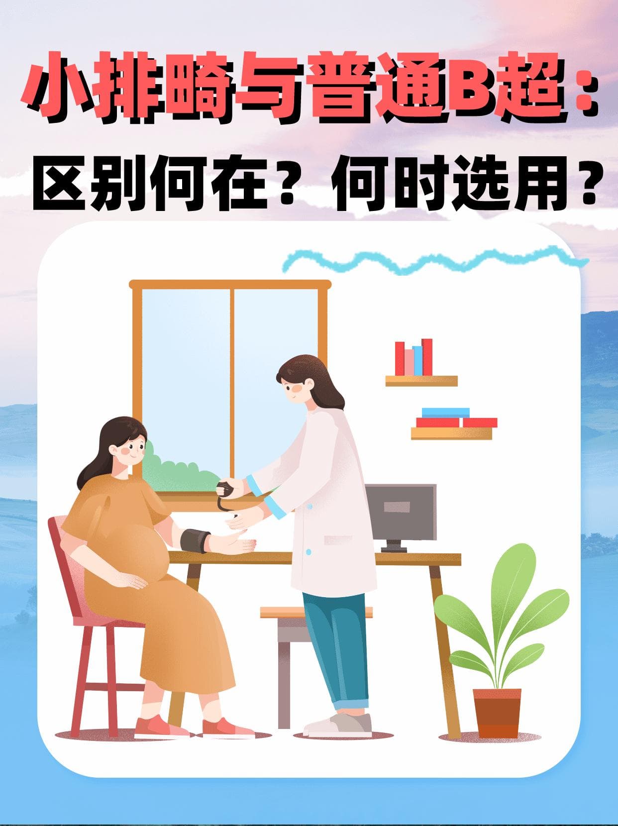 小排畸与普通B超：区别何在？何时选用？