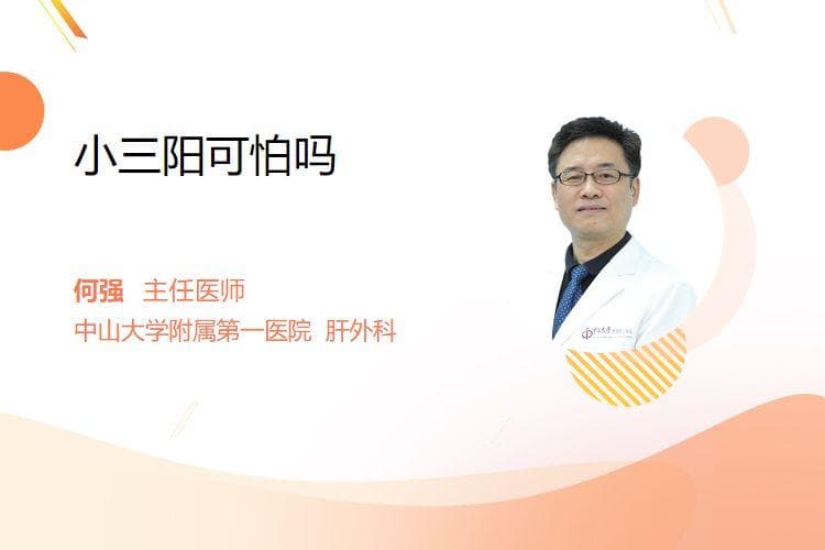 小三阳并不可怕，做好这些就能正常生活