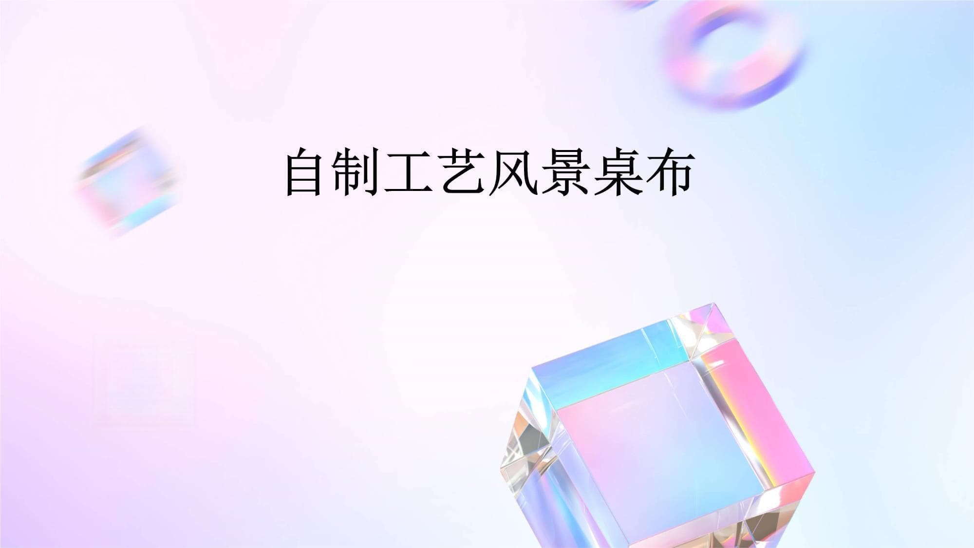 自制工艺风景桌布：从材料准备到成品展示的完整教程