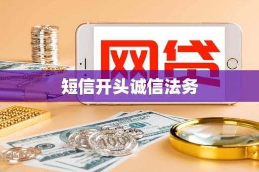 诚信法务：法律服务行业的基石