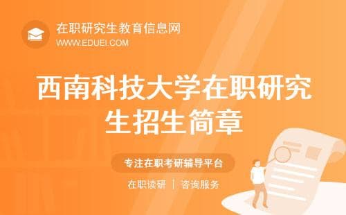 西南科技大学2025年在职研究生招生简章