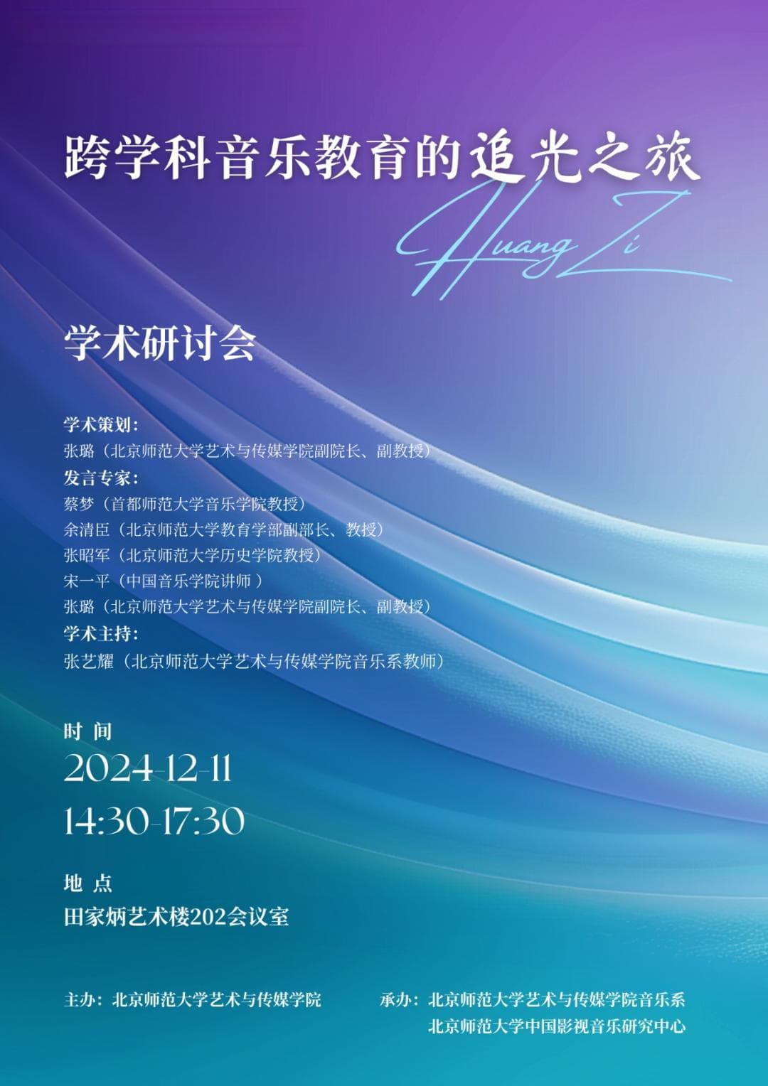 跨学科追光：小研讨锚定音乐教育新航标
