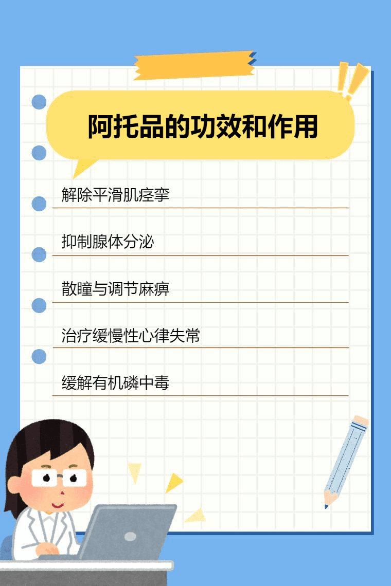 阿托品的功效和作用