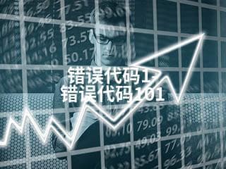 错误代码1-错误代码101
