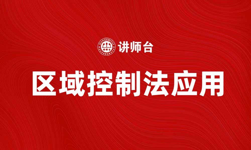 区域控制法的应用与实践探索解析