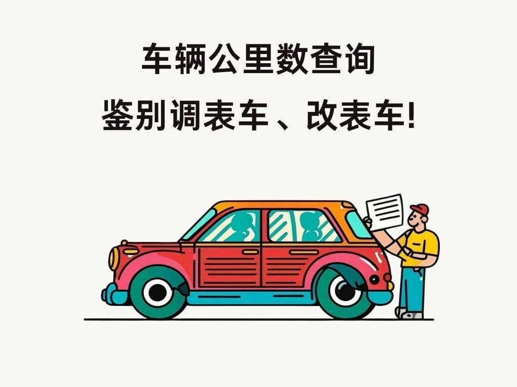 如何检测车辆是否调表车？5个方法轻松检测调表车